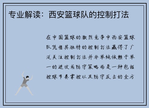 专业解读：西安篮球队的控制打法
