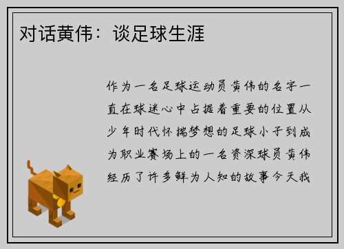 对话黄伟：谈足球生涯
