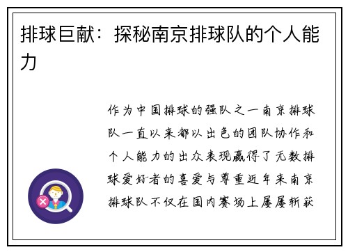 排球巨献：探秘南京排球队的个人能力
