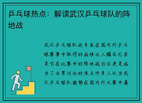 乒乓球热点：解读武汉乒乓球队的阵地战
