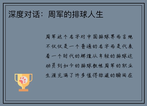 深度对话：周军的排球人生