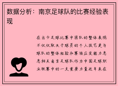 数据分析：南京足球队的比赛经验表现