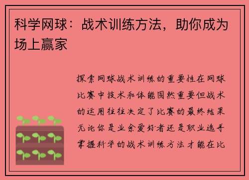 科学网球：战术训练方法，助你成为场上赢家