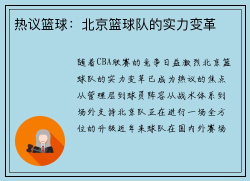 热议篮球：北京篮球队的实力变革