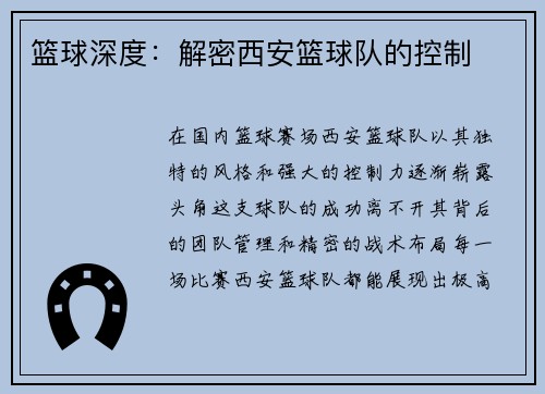 篮球深度：解密西安篮球队的控制