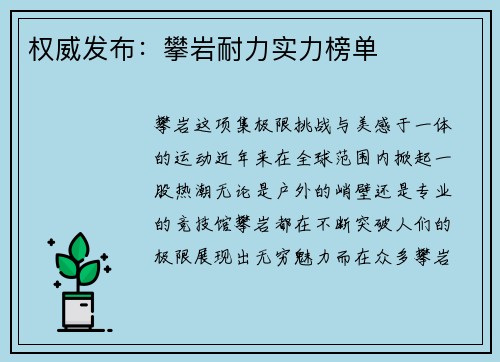 权威发布：攀岩耐力实力榜单
