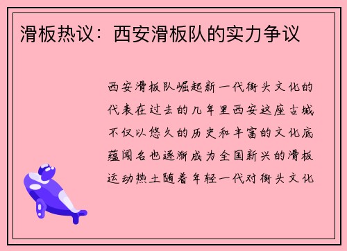 滑板热议：西安滑板队的实力争议