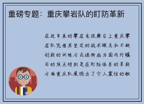 重磅专题：重庆攀岩队的盯防革新