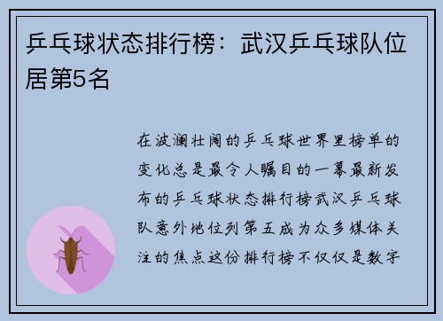 乒乓球状态排行榜：武汉乒乓球队位居第5名