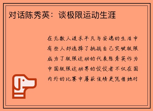 对话陈秀英：谈极限运动生涯