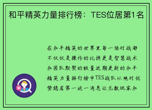 和平精英力量排行榜：TES位居第1名