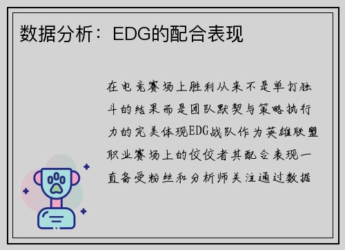 数据分析：EDG的配合表现