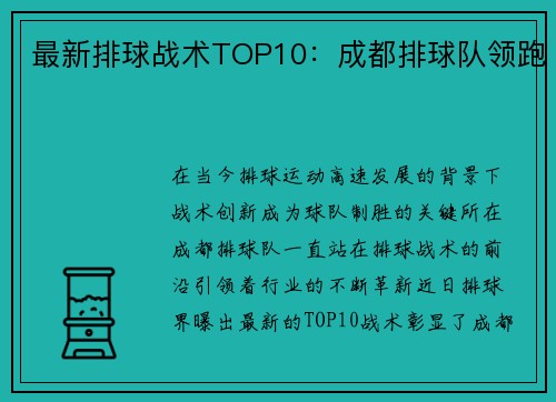 最新排球战术TOP10：成都排球队领跑