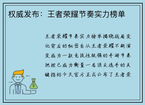 权威发布：王者荣耀节奏实力榜单