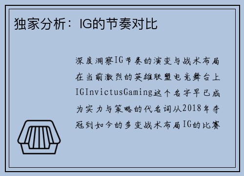 独家分析：IG的节奏对比