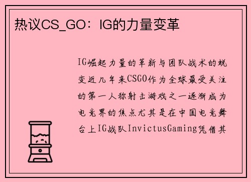 热议CS_GO：IG的力量变革