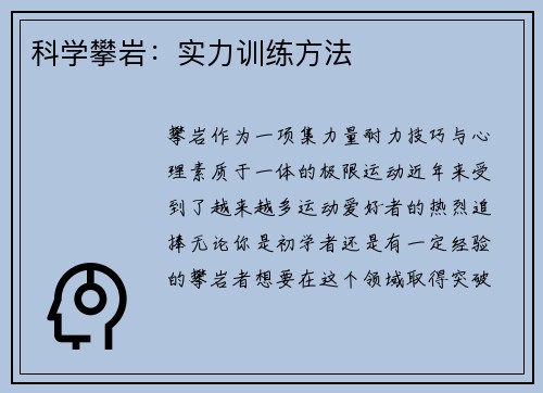 科学攀岩：实力训练方法