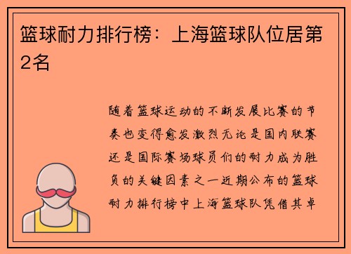 篮球耐力排行榜：上海篮球队位居第2名