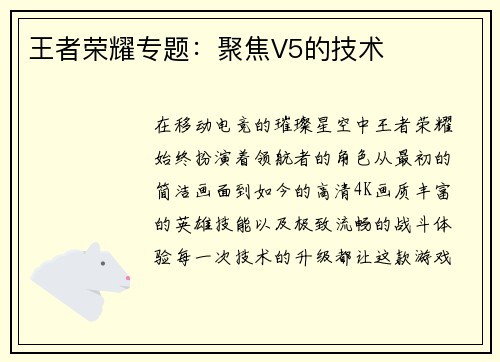 王者荣耀专题：聚焦V5的技术