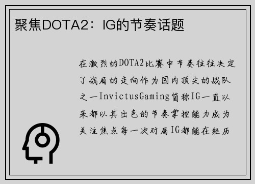 聚焦DOTA2：IG的节奏话题