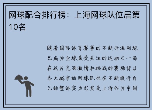 网球配合排行榜：上海网球队位居第10名