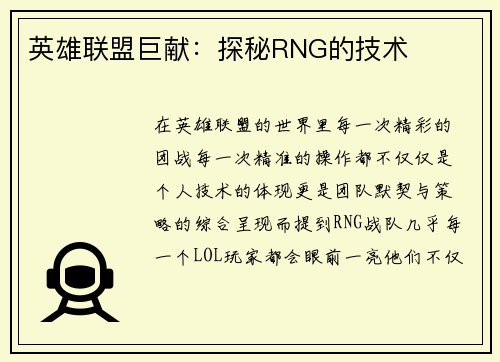 英雄联盟巨献：探秘RNG的技术