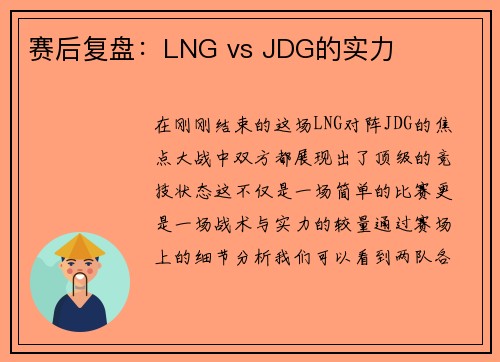 赛后复盘：LNG vs JDG的实力
