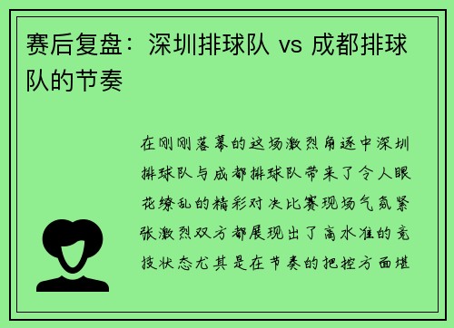 赛后复盘：深圳排球队 vs 成都排球队的节奏