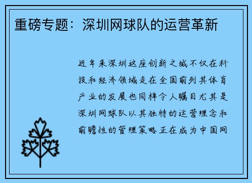 重磅专题：深圳网球队的运营革新