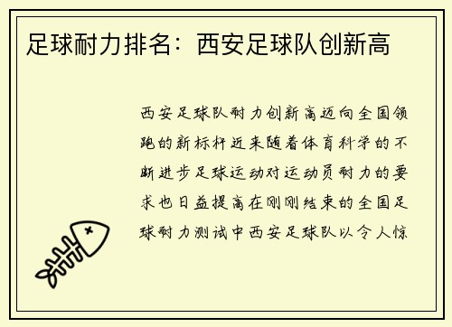 足球耐力排名：西安足球队创新高