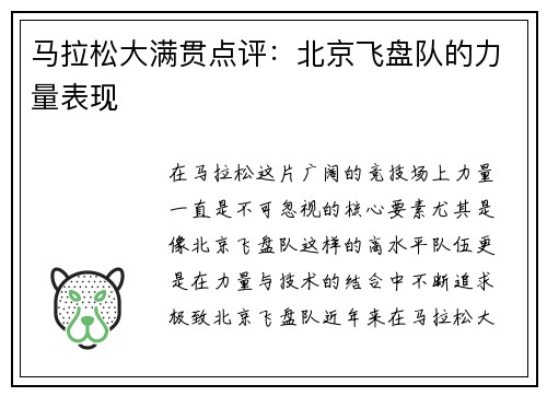 马拉松大满贯点评：北京飞盘队的力量表现